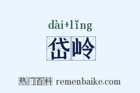 岱岭是什么意思的图片